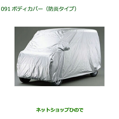 08390-K5003 純正部品 ダイハツ アトレーワゴン ボディカバー 防炎タイプ S700V S710V S700W S710W｜ネットショップひので