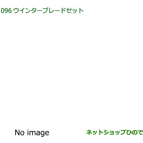 85291-B5070 85291-B5090 85291-B1010 ◯純正部品 ダイハツ アトレーワゴン ウインターブレードセット S700V S710V S700W S710W