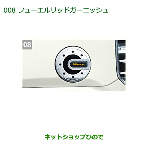 純正部品 ダイハツ ウェイク フューエルリッドガーニッシュ 純正品番 08400-K2151 【LA700S LA710S】※008