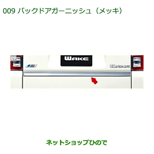 純正部品ダイハツ ウェイクバックドアガーニッシュ(メッキ)純正品番 08400-K2150【LA700S LA710S】※009｜ネットショップひので