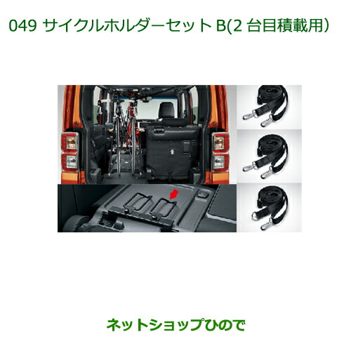 純正部品ダイハツ ウェイクサイクルホルダーセットB(2台目積載用)純正品番 08631-K2002 08631-K2003※【LA700S LA710S】049|ネットショップひので