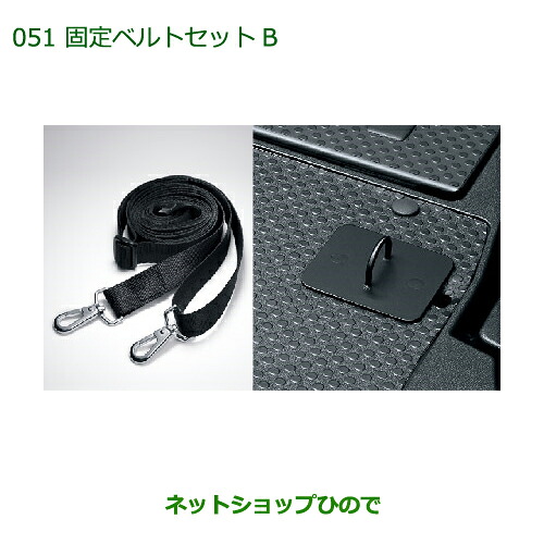 ◯純正部品ダイハツ ウェイク固定ベルトセットB純正品番 08631-K2001 08635-K2006【LA700S LA710S】※051|ネットショップひので