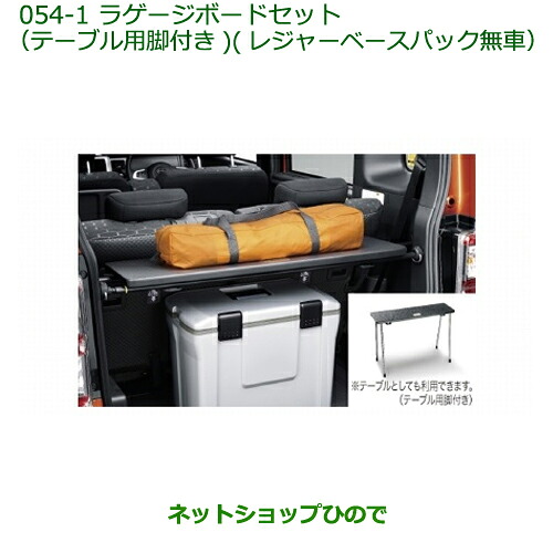 ●◯純正部品 ダイハツ ウェイク ラゲージボードセット(テーブル用脚付き)(レジャーベースパック無車) ※純正品番 08240-K2034 08635-K2004 【LA700S LA710S】054
