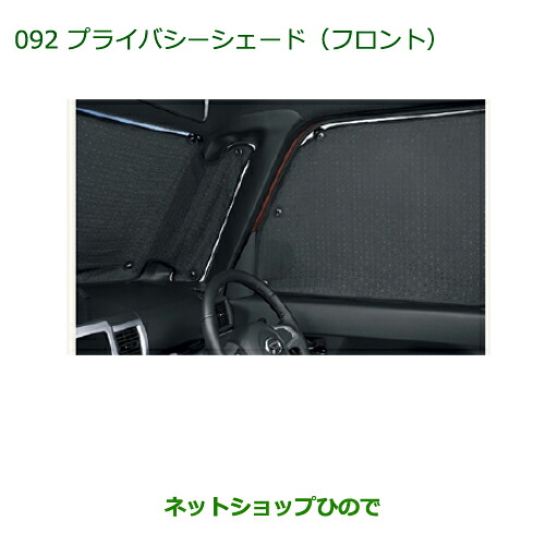 純正部品 ダイハツ ウェイク プライバシーシェード(フロント) 純正品番 08280-K2004 【LA700S LA710S】※092