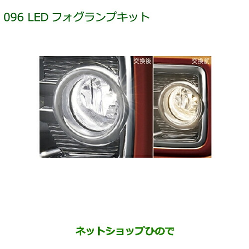 純正部品 ダイハツ ウェイク LEDフォグランプキット 純正品番 08580-K9000 【LA700S LA710S】※096