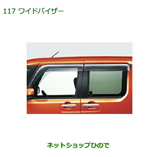 ●◯純正部品ダイハツ ウェイクワイドバイザー純正品番 08610-K2030【LA700S LA710S】※117｜ネットショップひので