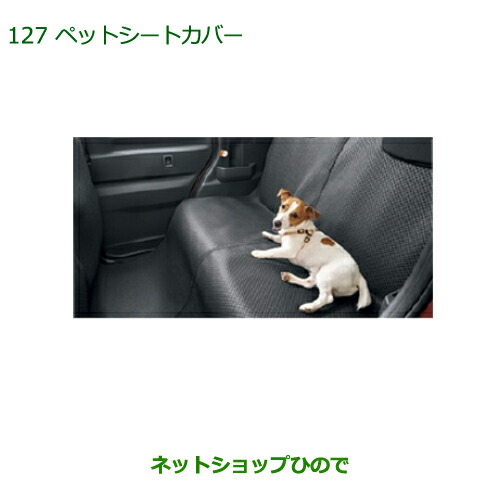 純正部品 ダイハツ ウェイク ペットシートカバー 純正品番 08638-K2002 【LA700S LA710S】※127