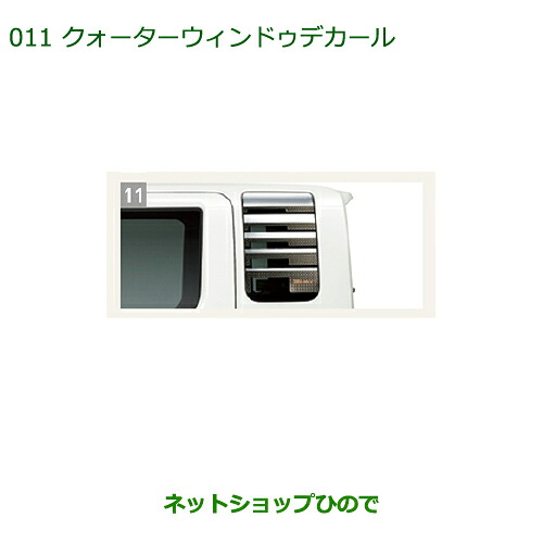 純正部品 ダイハツ ウェイク クォーターウィンドゥデカール 純正品番 08232-K2029 【LA700S LA710S】※011