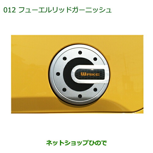 純正部品ダイハツ ウェイク フューエルリッドガーニッシュ純正品番 08400-K2151【LA700S LA710S】※012｜ネットショップひので