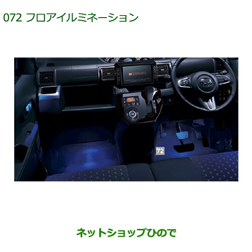 純正部品 ダイハツ ウェイク フロアイルミネーション(２モードタイプ)(フロント用) 純正品番 08521-K2015 ※【LA700S LA710S】072