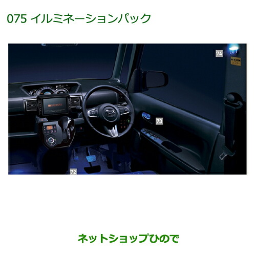 純正部品 ダイハツ ウェイク イルミネーションパック(インテリア) 純正品番 08520-K2038 ※【LA700S LA710S】075