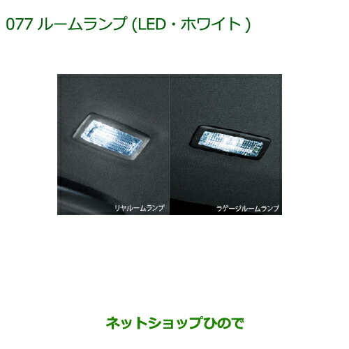 ◯純正部品 ダイハツ ウェイク ルームランプ(LED・ホワイト)(リヤルームランプ用・ラゲージルームランプ用) ※純正品番 08528-K2042 【LA700S LA710S】077