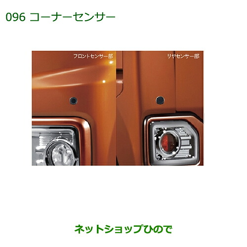 純正部品 ダイハツ ウェイク コーナーセンサー(フロント＋リヤセット・ボイス４センサー付) ※純正品番 08500-K2030 【LA700S LA710S】096
