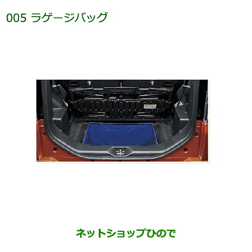 純正部品 ダイハツ ウェイク ラゲージバッグ 純正品番 08245-K2000 【LA700S LA710S】※005