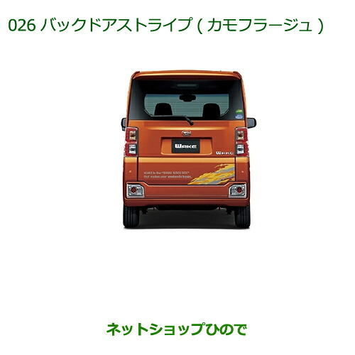 ◯純正部品 ダイハツ ウェイク バックドアストライプ カモフラージュ 純正品番 08230-K2051 【LA700S LA710S】※026