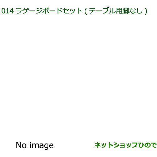 ●◯純正部品ダイハツ ウェイクラゲージボードセット テーブル用脚なし ユーティリティフックA4個付セット純正品番 08240-K2033 08635-K2004 【LA700S LA710S】※014|ネットショップひので