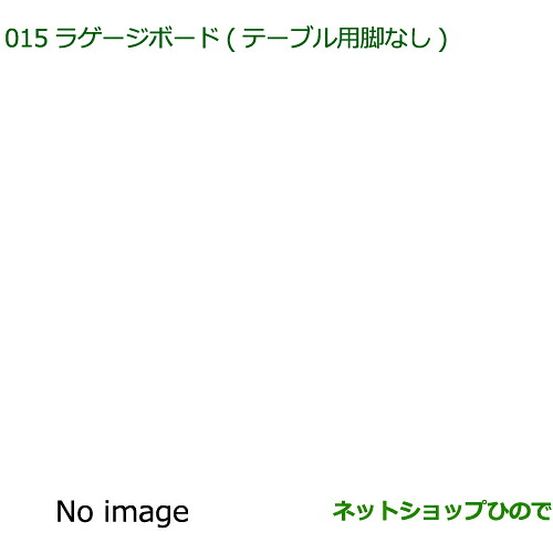 ●◯純正部品 ダイハツ ウェイク ラゲージボード テーブル用脚なし 純正品番 08240-K2033 【LA700S LA710S】※015