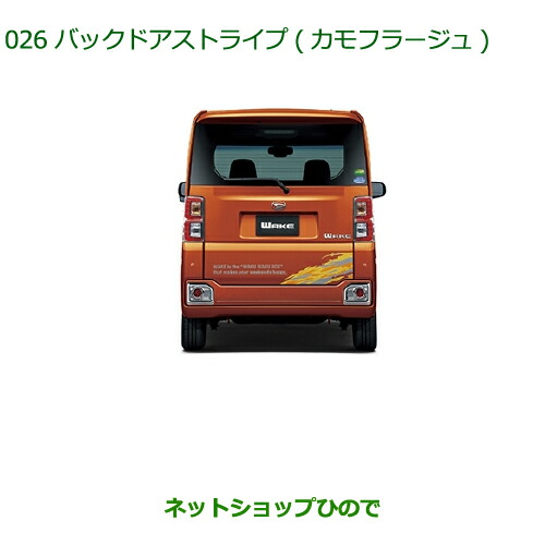 ◯純正部品 ダイハツ ウェイク バックドアストライプ カモフラージュ 純正品番 08230-K2051 【LA700S LA710S】※026