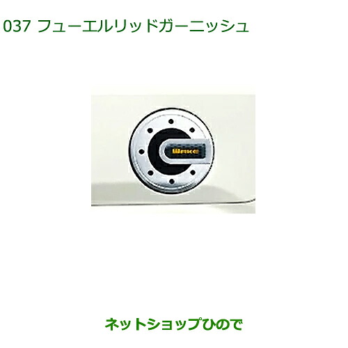 純正部品 ダイハツ ウェイク フューエルリッドガーニッシュ 純正品番 08400-K2151 【LA700S LA710S】※037