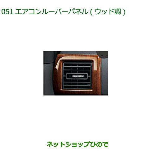 純正部品ダイハツ ウェイクエアコンルーバーパネル ウッド調純正品番 08171-K2024【LA700S LA710S】※051|ネットショップひので