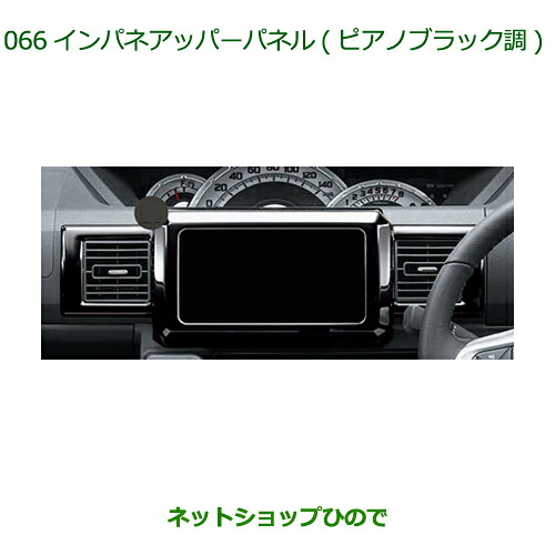 純正部品ダイハツ ウェイクインパネアッパーパネル ピアノブラック調純正品番 08173-K2085【LA700S LA710S】※066｜ネットショップひので