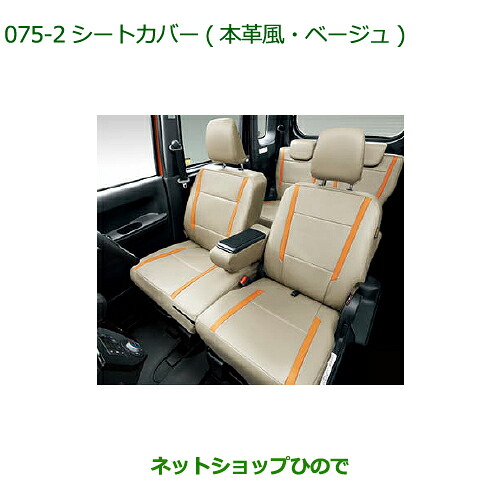 大型送料加算商品 純正部品 ダイハツ ウェイク シートカバー 本革風 ベージュ1台分 純正品番 08220-K2518 【LA700S LA710S】※075