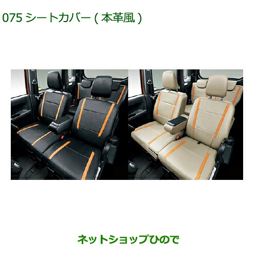 大型送料加算商品 純正部品 ダイハツ ウェイク シートカバー 本革風 1台分 純正品番 08220-K2517 08220-K2518 【LA700S LA710S】※075