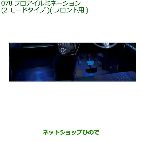 純正部品 ダイハツ ウェイク フロアイルミネーション 2モードタイプ フロント用 純正品番 08521-K2015 【LA700S LA710S】※078