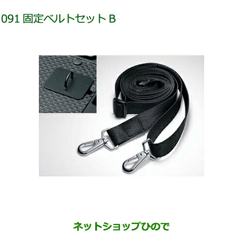 ◯純正部品ダイハツ ウェイク固定ベルトセットB純正品番 08631-K2001 08635-K2006【LA700S LA710S】※091｜ネットショップひので