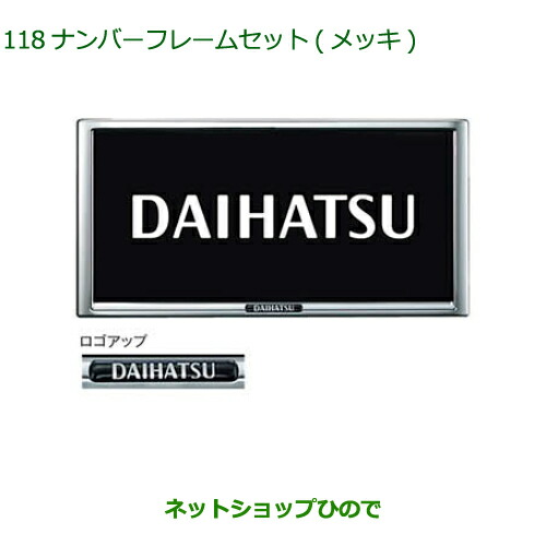 ◯純正部品 ダイハツ ウェイク ナンバーフレームセット メッキ 純正品番 08400-K9004 【LA700S LA710S】※118