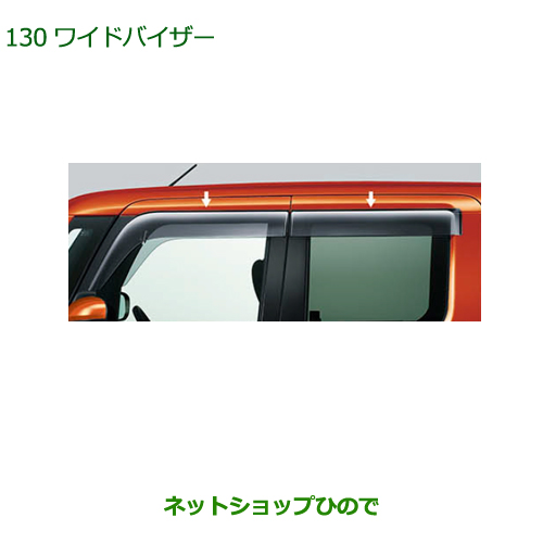 ポイント5倍 ダイハツ ウエイク ワイドバイザー 純正 左右セット