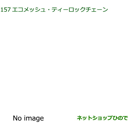 純正部品ダイハツ ウェイクエコメッシュ・ティーロックチェーン 155/65R14用純正品番 08361-K2003【LA700S LA710S】※157｜ネットショップひので