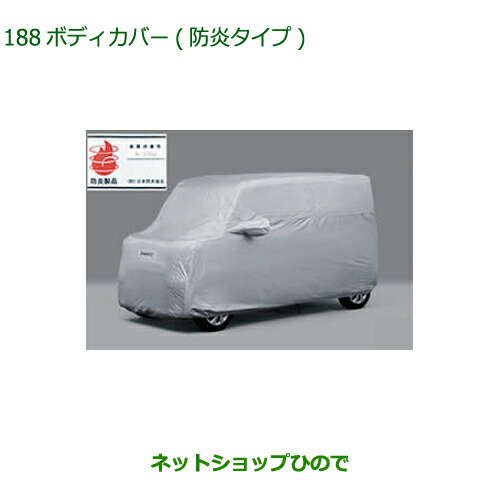 純正部品ダイハツ ウェイクボディカバー 防炎タイプ純正品番 08390-K2018【LA700S LA710S】※188|ネットショップひので