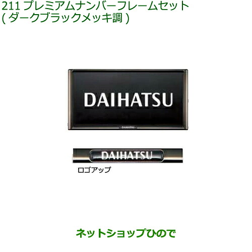 ◯純正部品 プレミアムナンバーフレームセット ダークブラックメッキ調 純正品番 08400-K2281 【LA700S LA710S】※211 6,732円