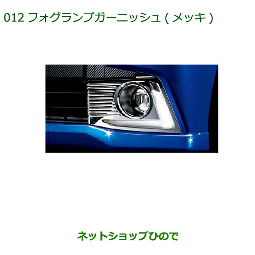純正部品 ダイハツ ムーヴ カスタム/ムーヴ フォグランプガーニッシュ(メッキ) 純正品番 08400-K2163 ※【LA150S LA160S】012