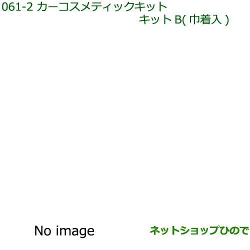 ◯純正部品 ダイハツ ムーヴ カスタム/ムーヴ カーコスメティックキット(B)(巾着入) ※純正品番 999-05366-H9-002 【LA150S LA160S】061