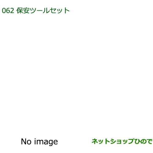 ◯純正部品 ダイハツ ムーヴ カスタム/ムーヴ 保安ツールセット 純正品番 08910-K9000 【LA150S LA160S】※062