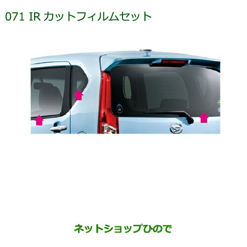 純正部品 ダイハツ ムーヴ カスタム/ムーヴ IRカットフィルムセット(スモークタイプ) ※純正品番 08230-K2066 【LA150S LA160S】071