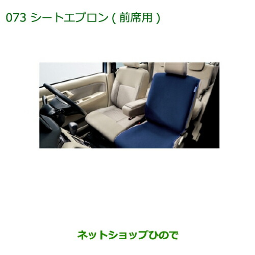 ◯純正部品 ダイハツ ムーヴ カスタム/ムーヴ シートエプロン(前席用)(１脚分) 純正品番 08220-K2519 ※【LA150S LA160S】073