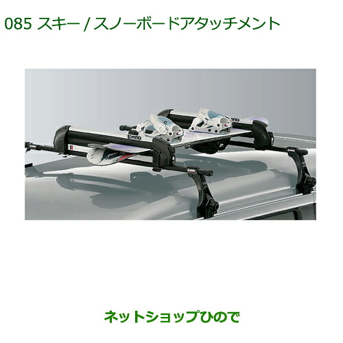 純正部品 ダイハツ ムーヴ カスタム/ムーヴ スキー/スノーボードアタッチメント(平積み) ※純正品番 08381-K2000 【LA150S LA160S】085