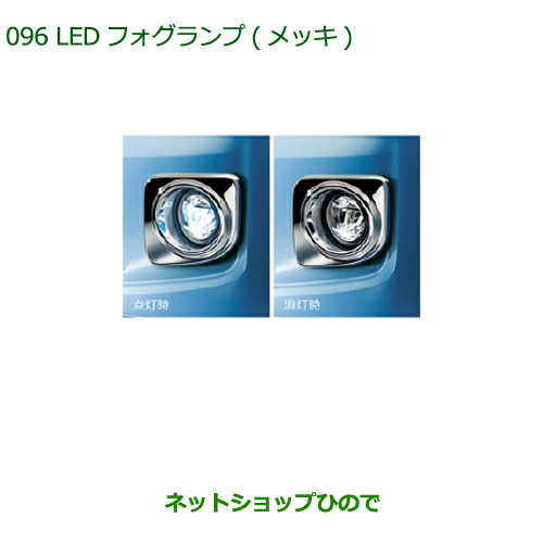 純正部品 ダイハツ ムーヴ カスタム/ムーヴ LEDフォグランプ(メッキ) タイプ1 ※純正品番 08580-K2026 【LA150S LA160S】096
