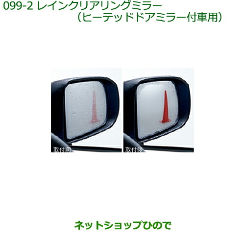 純正部品ダイハツ ムーヴ カスタム/ムーヴレインクリアリングミラー(ヒーテッドドアミラー付車用)※純正品番 08640-K2014【LA150S LA160S】099｜ネットショップひので
