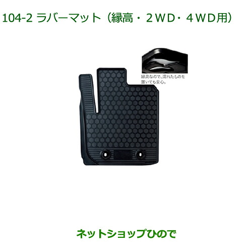 大型送料加算商品　 純正部品 ダイハツ ムーヴ カスタム/ムーヴ ラバーマット(縁高)(１台分)(２ＷＤ・４ＷＤ用) ※純正品番 08200-K2054【LA150S LA160S】104