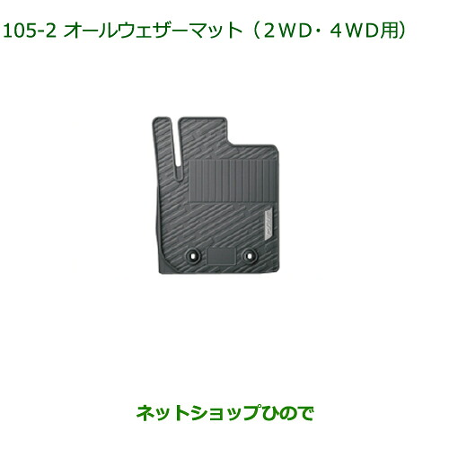 大型送料加算商品 純正部品 ダイハツ ムーヴ カスタム/ムーヴ オールウェザーマット(1台分)(2WD用・4WD用) ※純正品番 08200-K2056 【LA150S LA160S】105