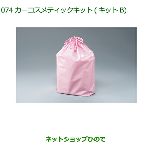 ◯純正部品 ダイハツ ムーヴ カスタム/ムーヴ カーコスメティックキット(B)(巾着入) ※純正品番 999-05366-H9-002 【LA150S LA160S】074