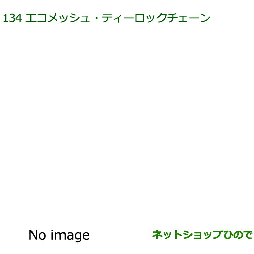 純正部品ダイハツ ムーヴ カスタム/ムーヴエコメッシュ・ティーロックチェーン(155/65R14用)※純正品番 08361-K2003【LA150S LA160S】134｜ネットショップひので