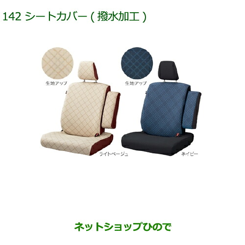 大型送料加算商品　 純正部品 ダイハツ ムーヴ カスタム/ムーヴ シートカバー(撥水加工/ネイビー/１台分) ※純正品番 08220-K2543 【LA150S LA160S】142