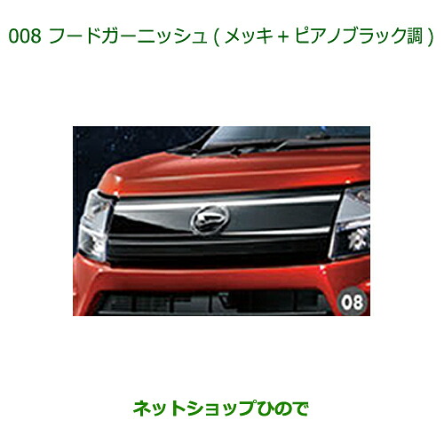 純正部品 ダイハツ ムーヴ フロントシートリフト フードガーニッシュ(メッキ＋ピアノブラック調) 純正品番 08400-K2217 ※【LA150S LA160S】008