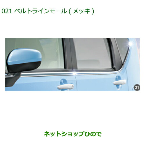 純正部品 ダイハツ ムーヴ フロントシートリフト ベルトラインモール(メッキ) 純正品番 08400-K2168 ※【LA150S LA160S】021