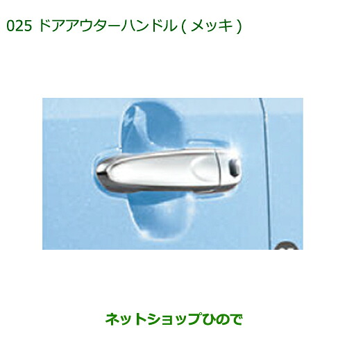 純正部品 ダイハツ ムーヴ カスタム/ムーヴ ドアアウターハンドル(メッキ)(1台分4個セット) 純正品番 08440-K2023 ※【LA150S LA160S】025